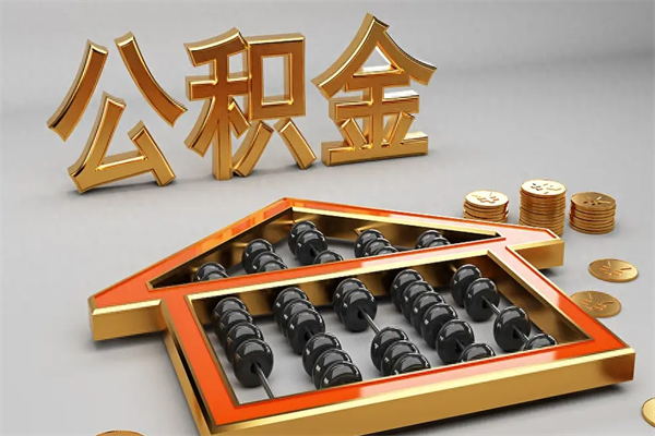 浮梁已经离职了住房离职公积金怎么取（离职后住房公积金如何取出来）