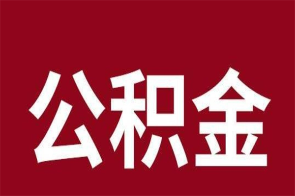 浮梁辞职提住房公积金（辞职公积金提取流程）