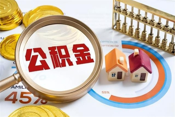 浮梁离职后如何取公积金（离职后,如何提取公积金）