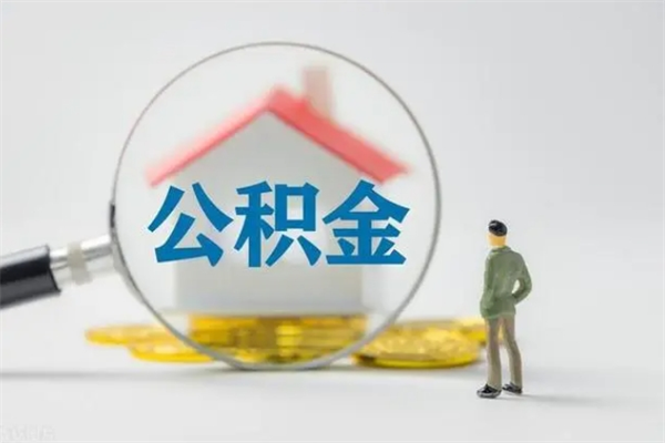 浮梁辞职了怎么领取公积金（辞职后如何领取住房公积金）