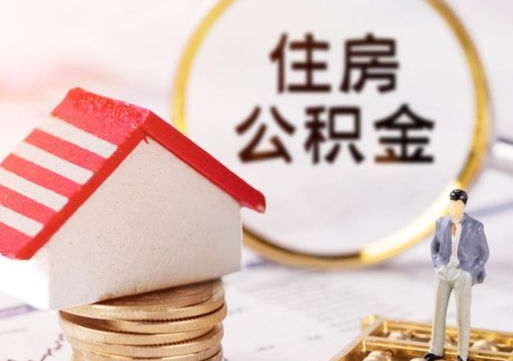 浮梁公积金离职后怎么代取（离职公积金提取代办）