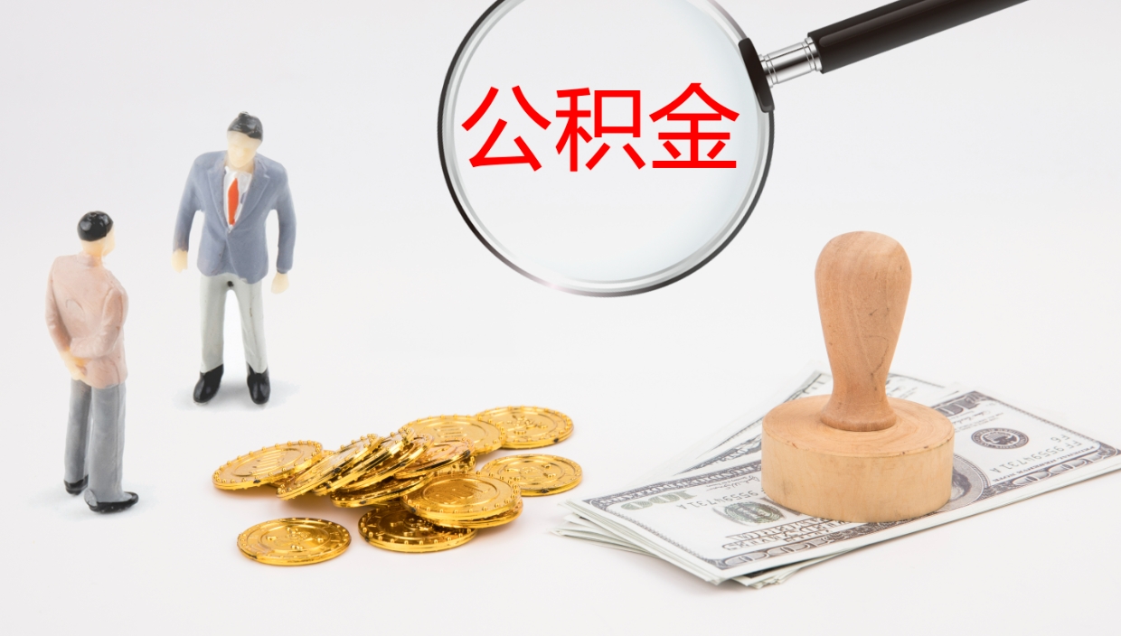 浮梁办理住房公积取（取住房公积金的办法）