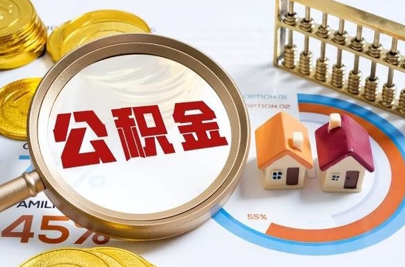 浮梁离职后领取公积金流程（离职了怎么领取公积金）