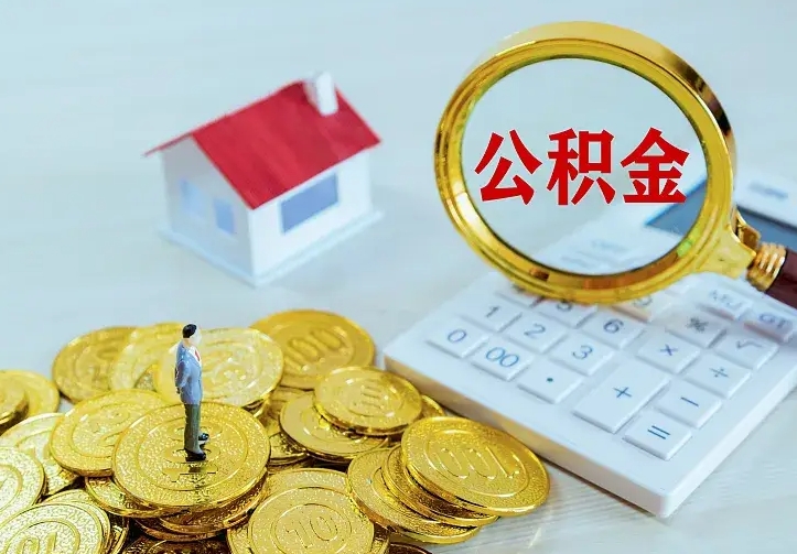 浮梁公积金离职提出（公积金离职提取条件）
