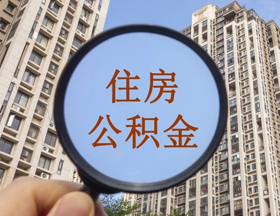 浮梁辞职了公积金怎么取（辞职了之后公积金怎么取）