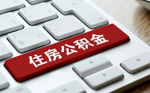 浮梁公积金离开能提出吗（住房公积金离职可以取吗?）