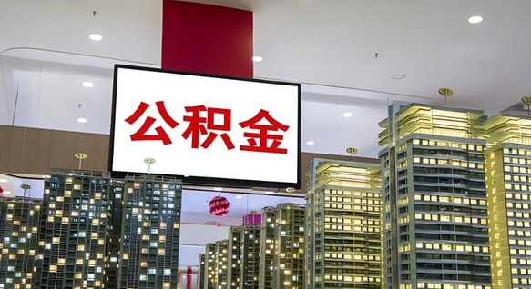 浮梁公积金封存了怎么提（“公积金封存后怎么提取”）