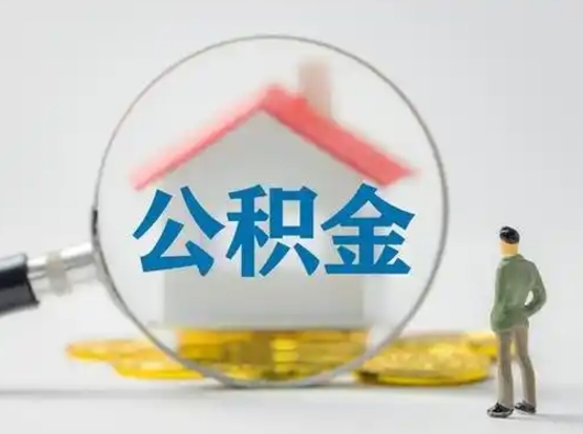 浮梁离职公积金取（离职公积金如何取）