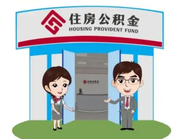 浮梁离职人员如何代提住房公积金（离职公积金可以代领吗）