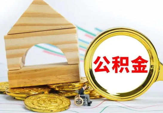 浮梁没有办离职的公积金怎么取（没办理离职手续公积金怎么办）