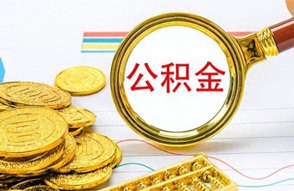 浮梁离职了能取公积金吗（离职了能取公积金吗?）